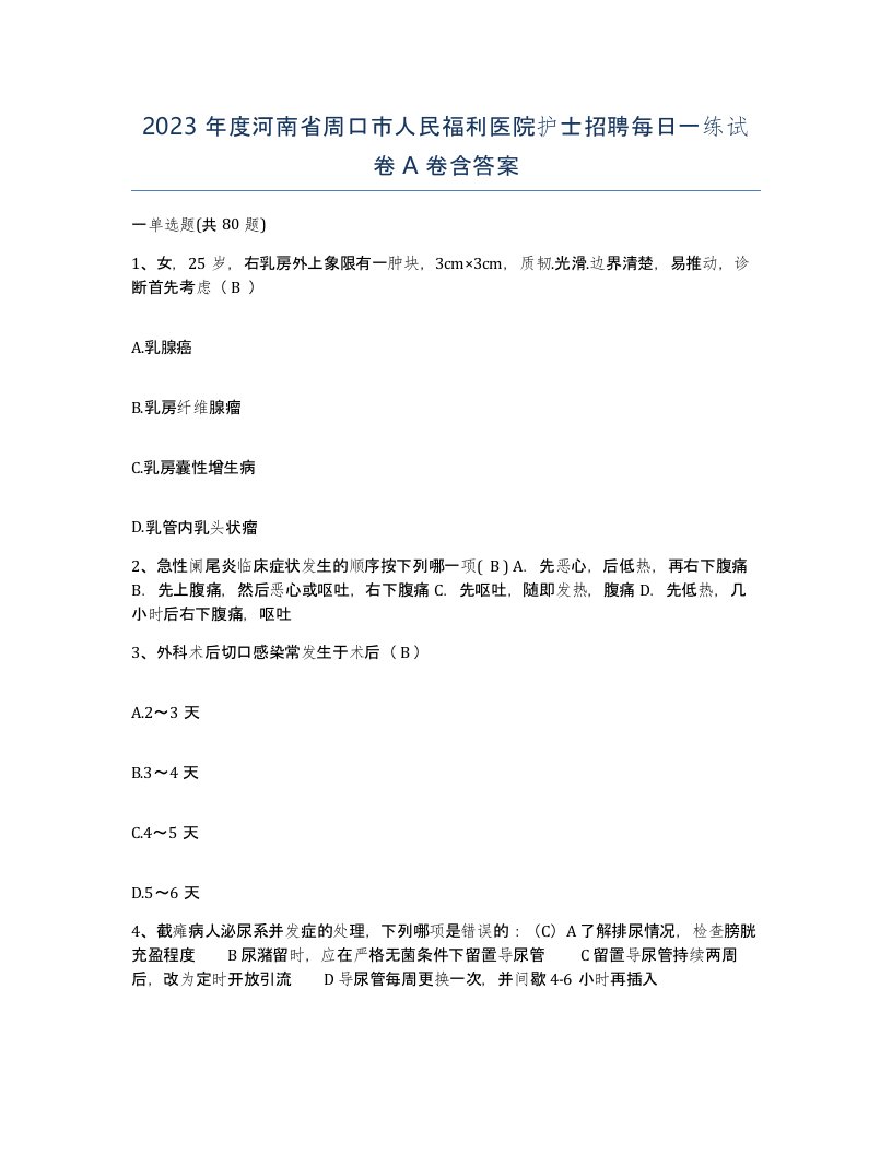 2023年度河南省周口市人民福利医院护士招聘每日一练试卷A卷含答案