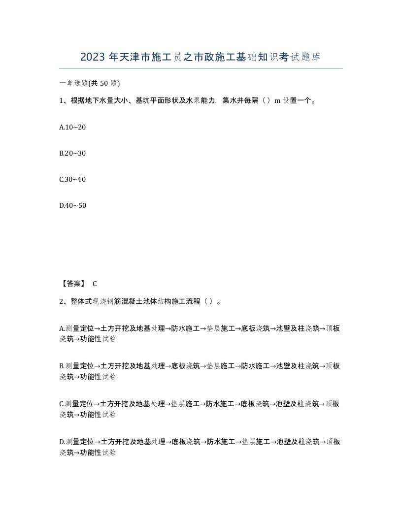 2023年天津市施工员之市政施工基础知识考试题库