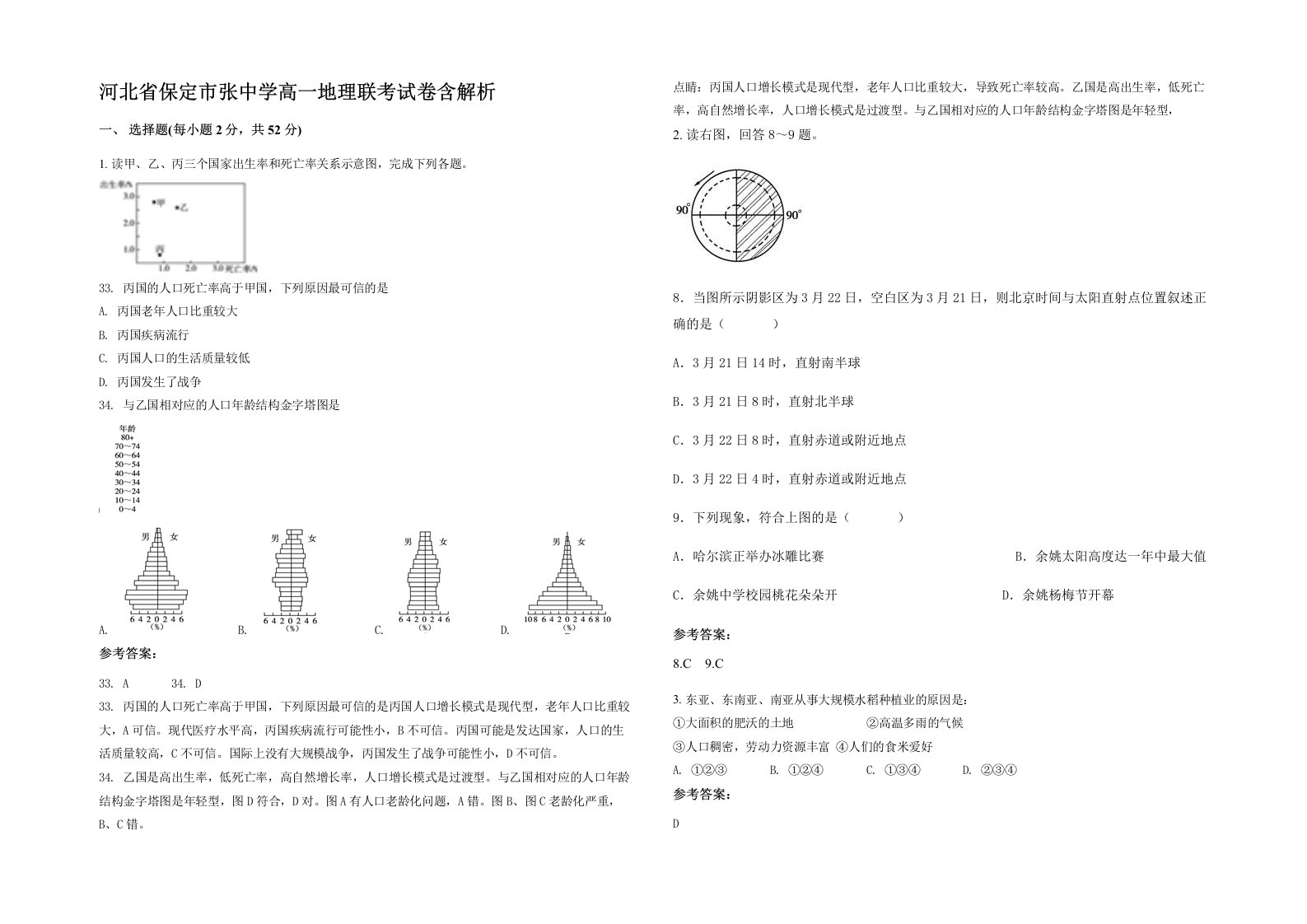 河北省保定市张中学高一地理联考试卷含解析