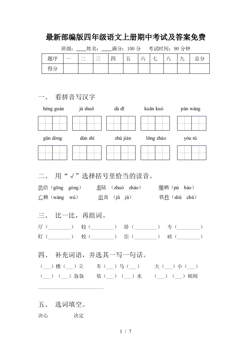 最新部编版四年级语文上册期中考试及答案免费