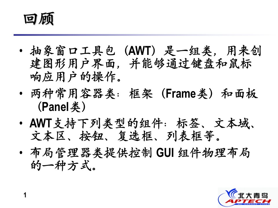 Transparancy7Java语言概述