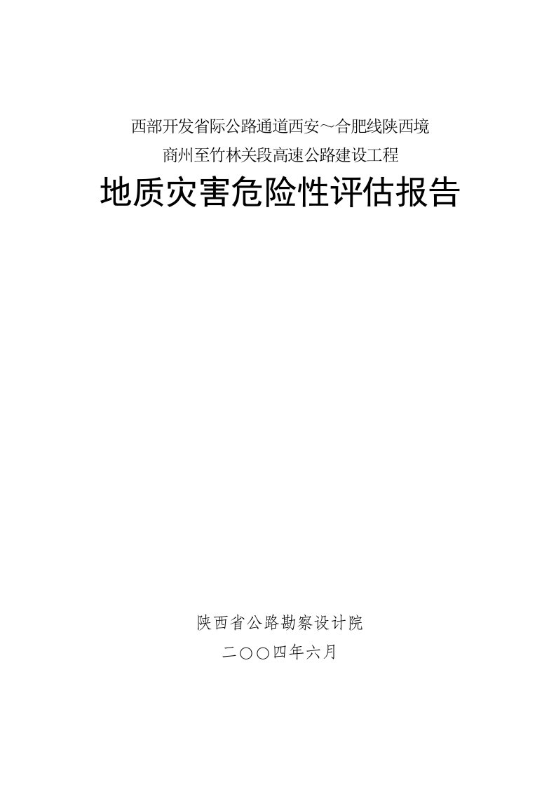 公路通道西安～合肥线陕西境商州至竹林关段高速公路建设工程报告