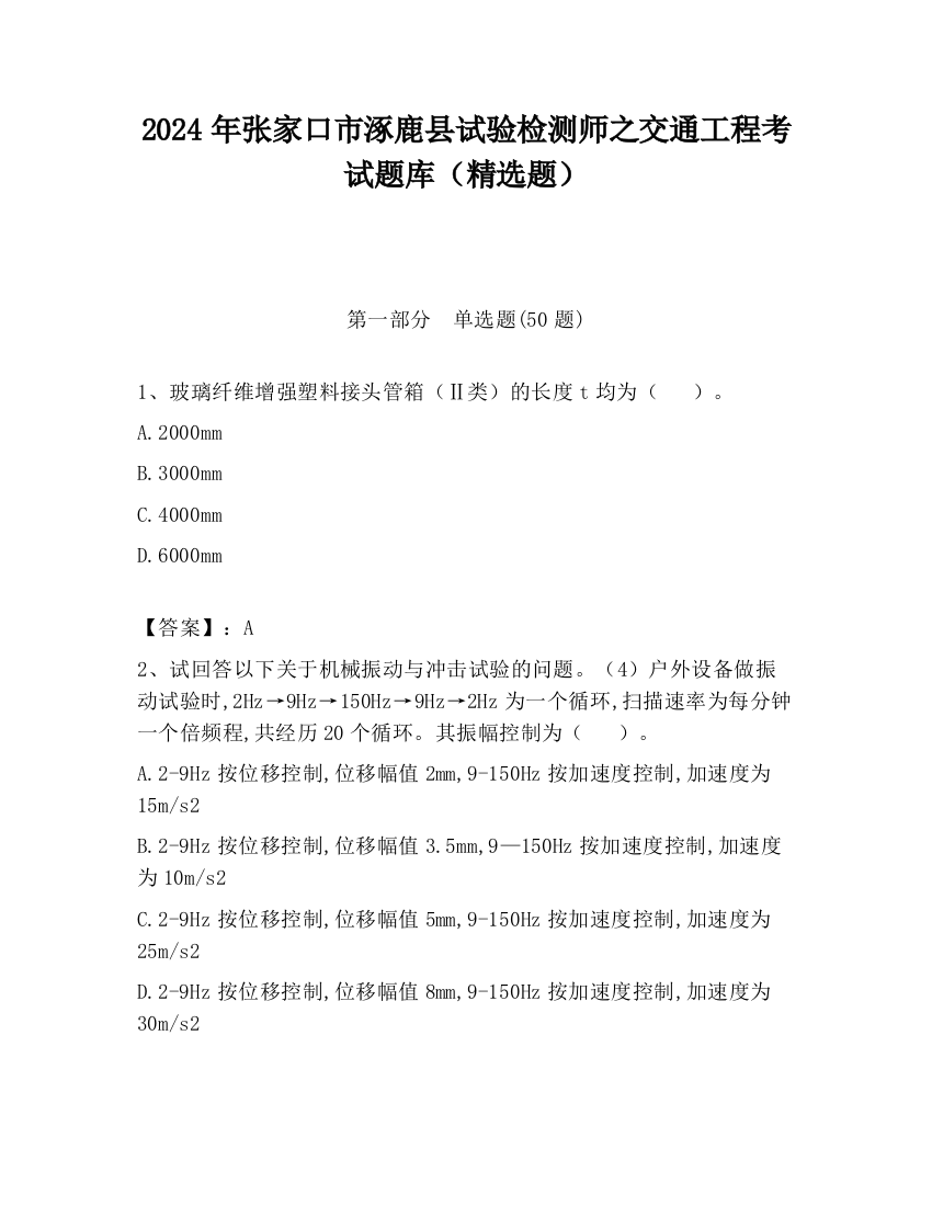 2024年张家口市涿鹿县试验检测师之交通工程考试题库（精选题）