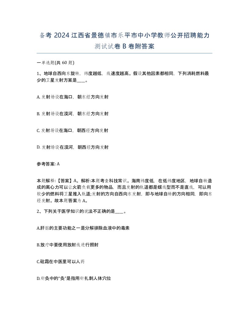 备考2024江西省景德镇市乐平市中小学教师公开招聘能力测试试卷B卷附答案