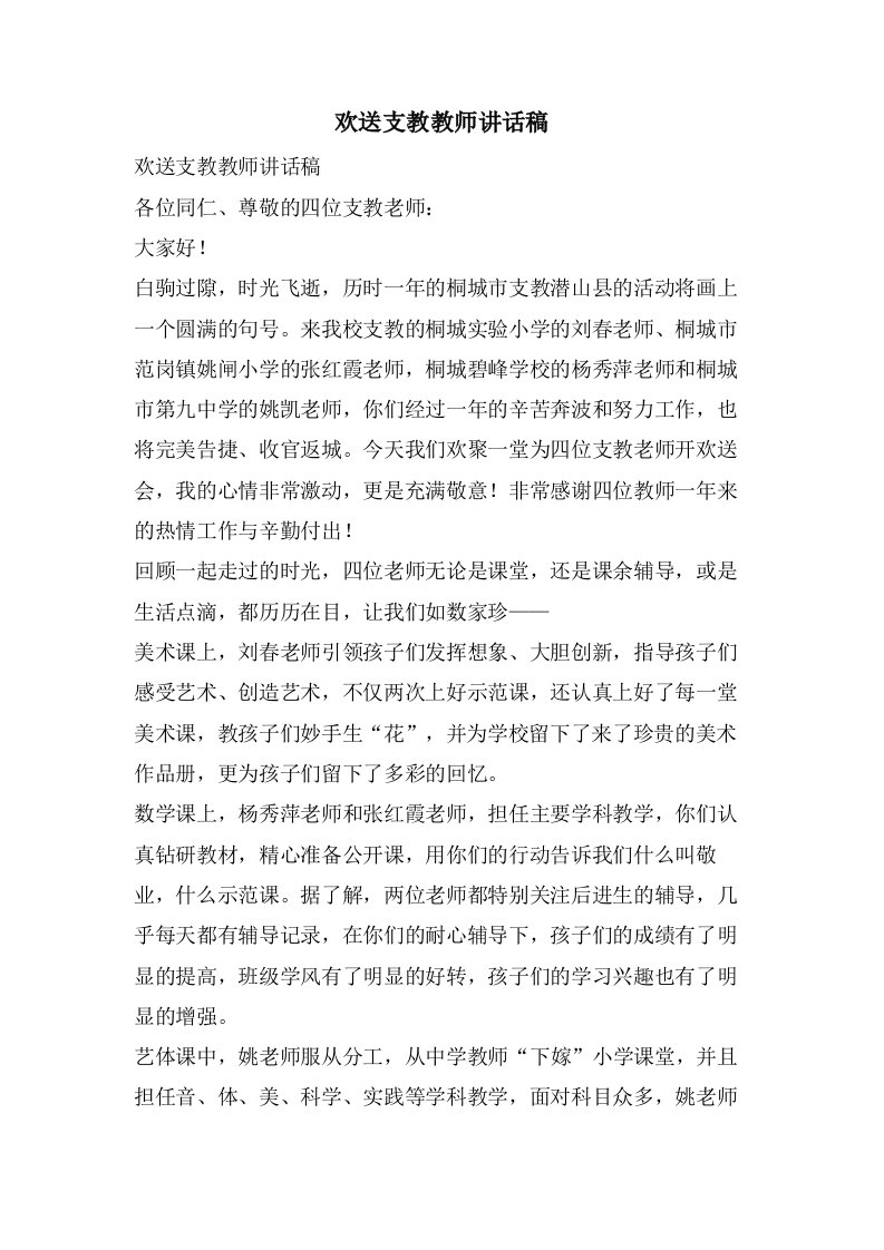 欢送支教教师讲话稿