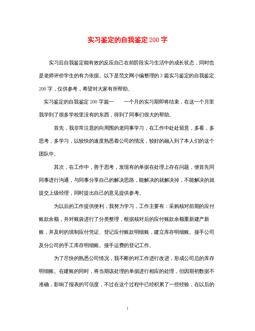 2022实习鉴定的自我鉴定200字