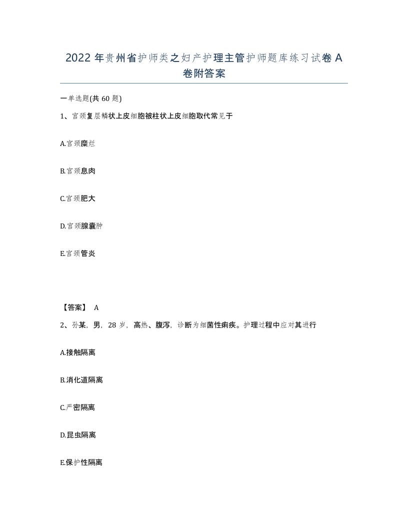 2022年贵州省护师类之妇产护理主管护师题库练习试卷A卷附答案