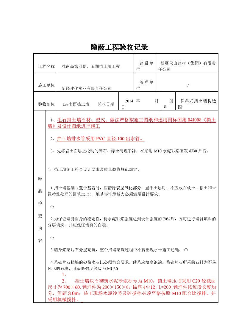 挡土墙隐蔽工程验收记录