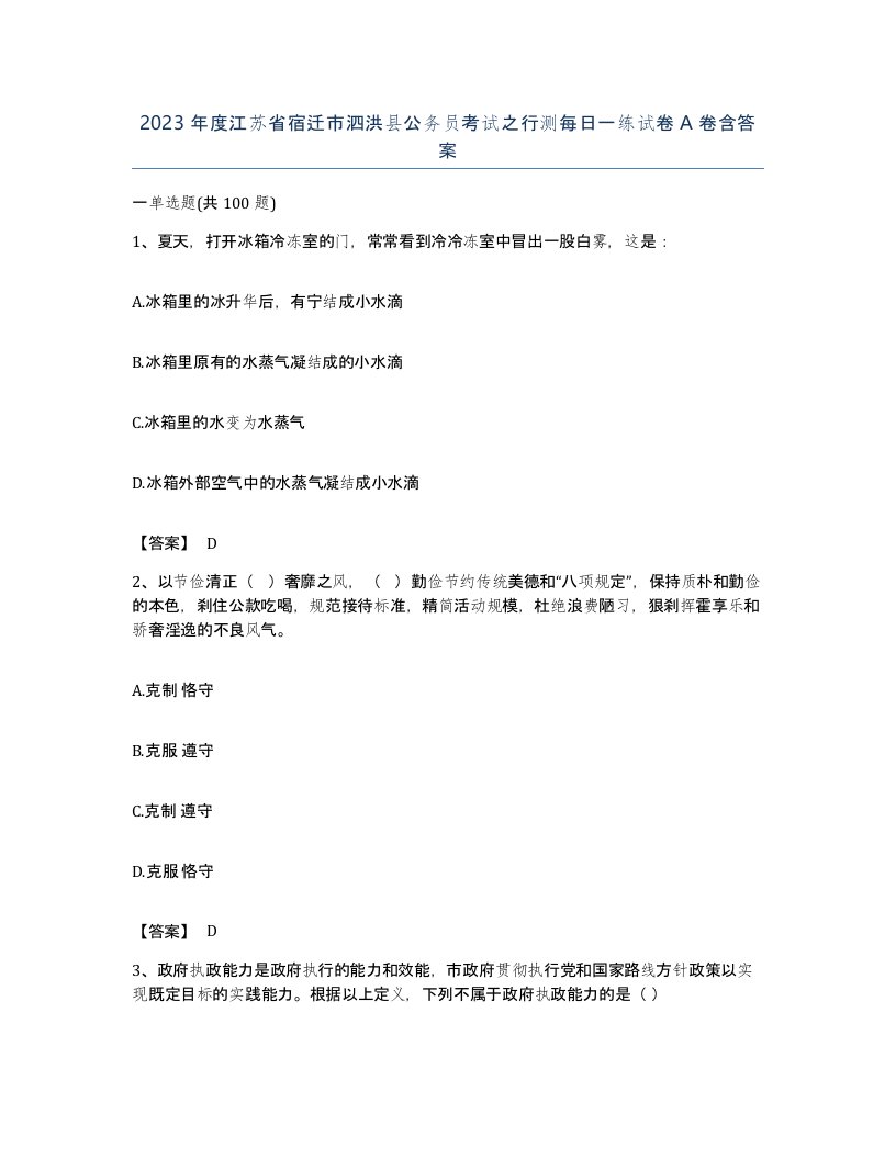 2023年度江苏省宿迁市泗洪县公务员考试之行测每日一练试卷A卷含答案