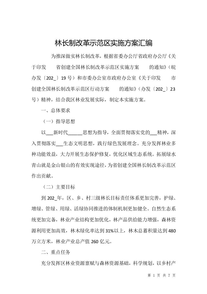 林长制改革示范区实施方案汇编