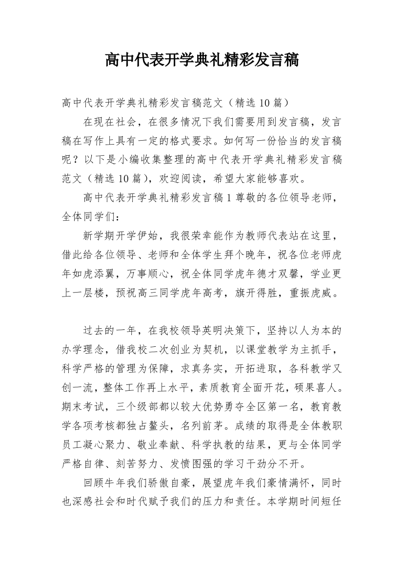 高中代表开学典礼精彩发言稿