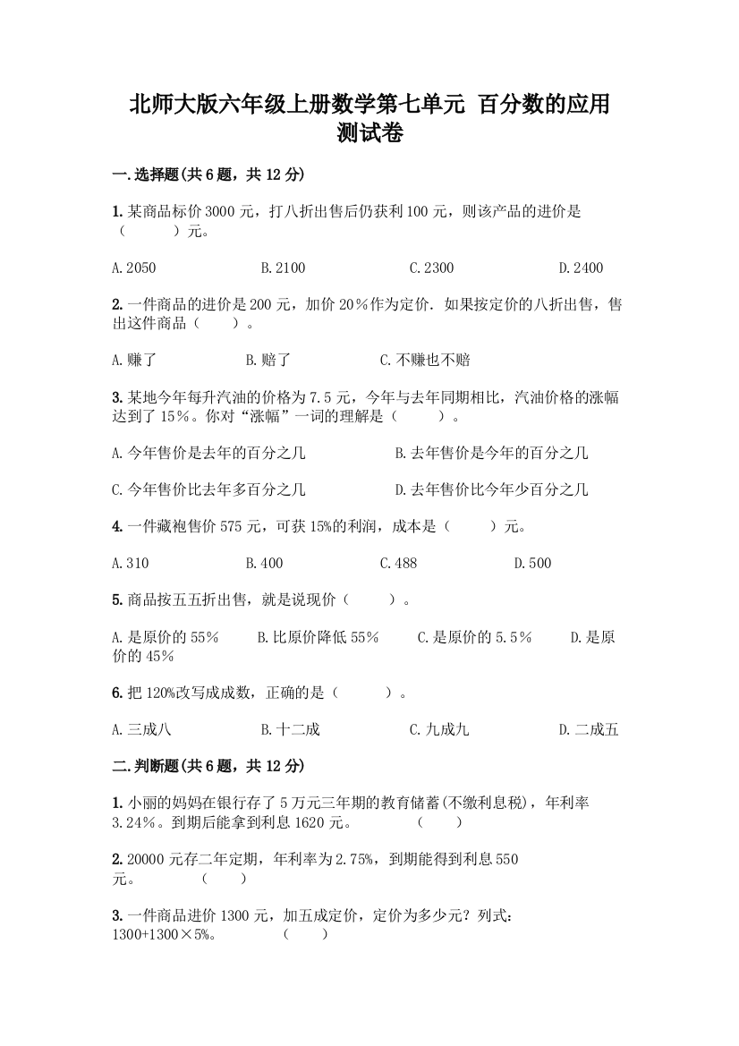 北师大版六年级上册数学第七单元-百分数的应用-测试卷精品【各地真题】