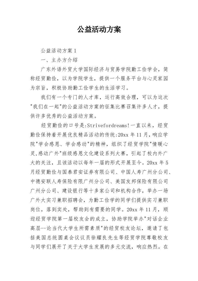 公益活动方案_1