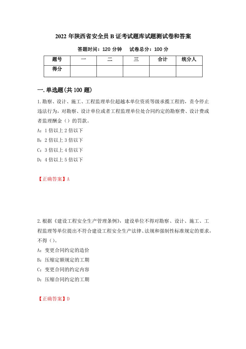 2022年陕西省安全员B证考试题库试题测试卷和答案第40版