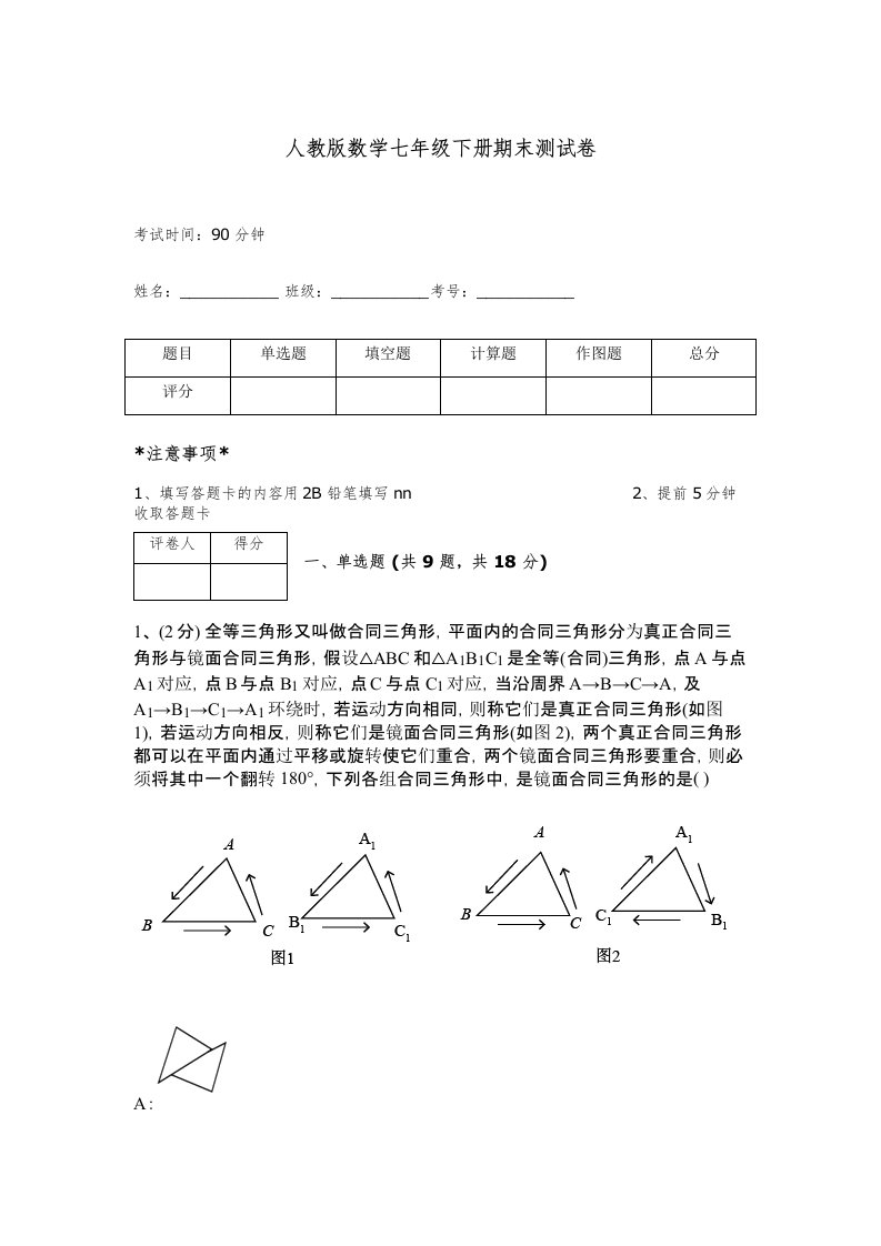 人教版数学七年级下册期末测试卷含完整答案（名校卷）