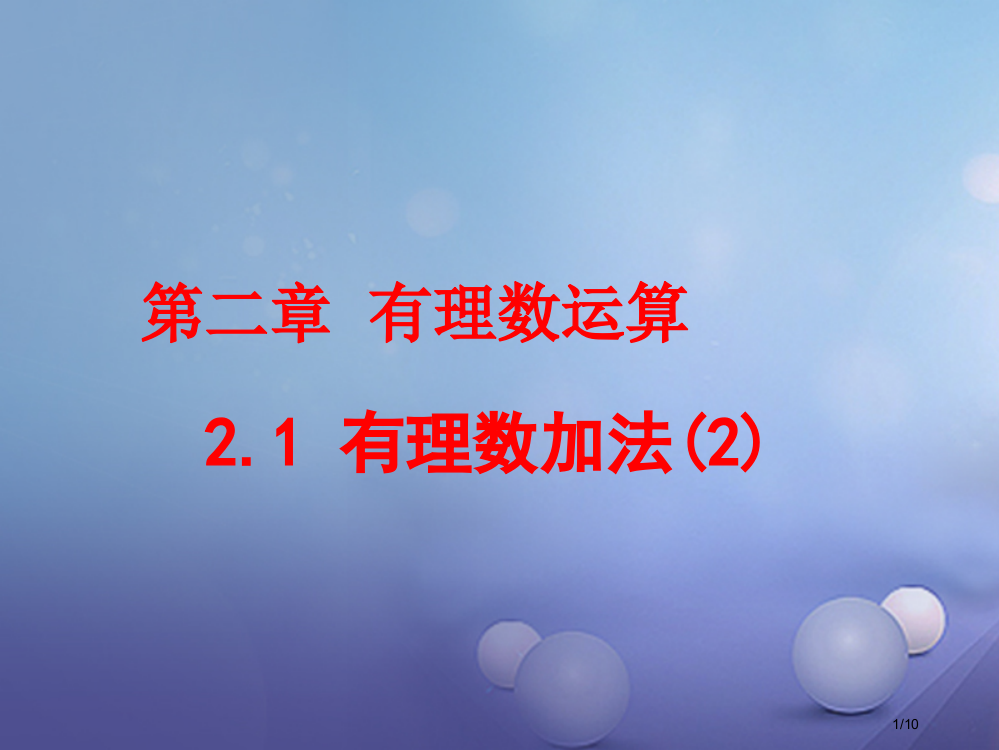 七年级数学上册2.1有理数的加法2全国公开课一等奖百校联赛微课赛课特等奖PPT课件