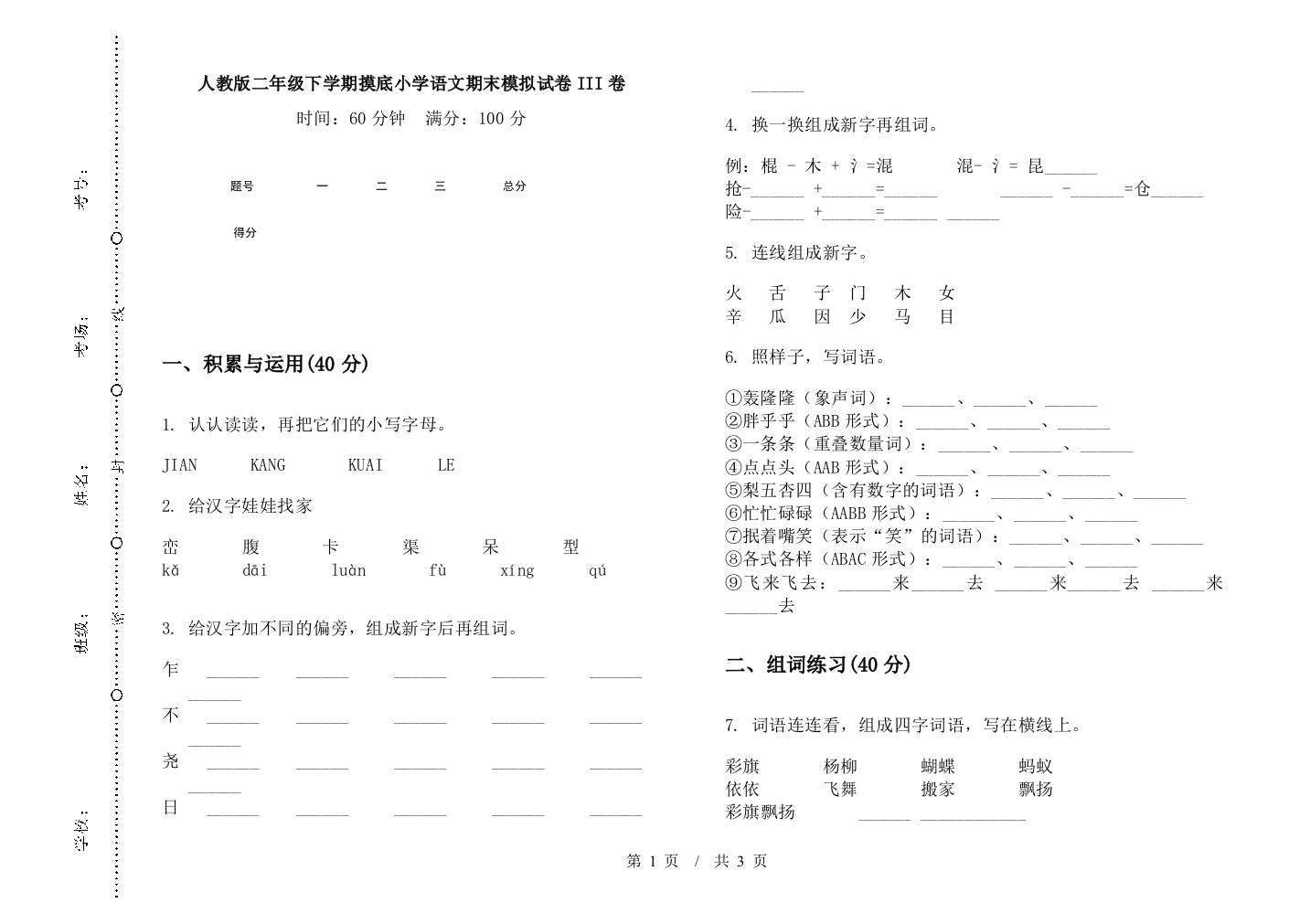 人教版二年级下学期摸底小学语文期末模拟试卷III卷