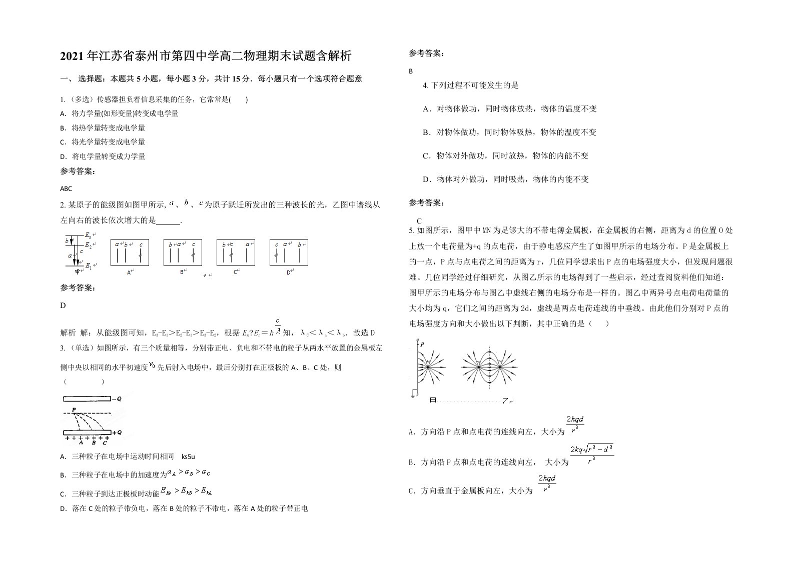 2021年江苏省泰州市第四中学高二物理期末试题含解析