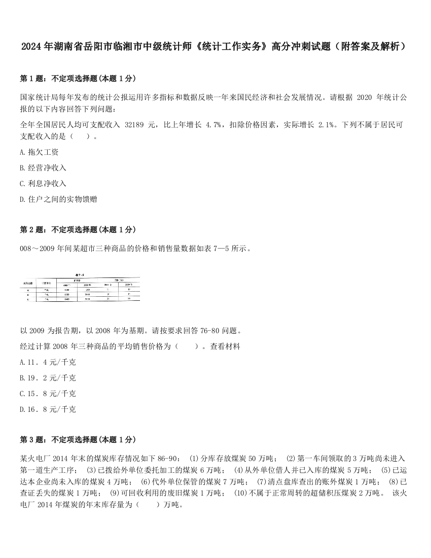 2024年湖南省岳阳市临湘市中级统计师《统计工作实务》高分冲刺试题（附答案及解析）