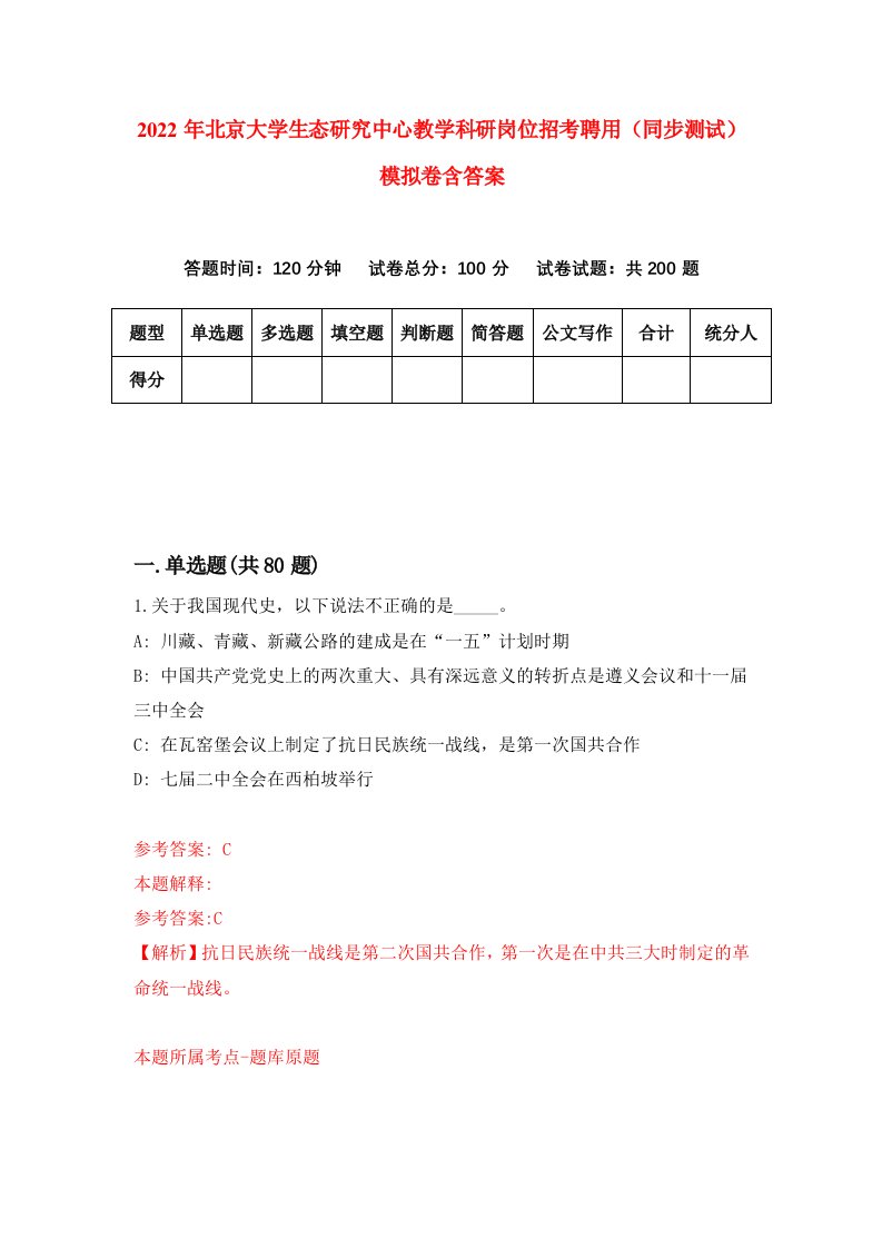 2022年北京大学生态研究中心教学科研岗位招考聘用同步测试模拟卷含答案4