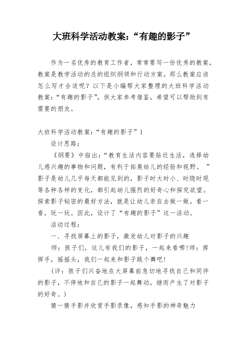 大班科学活动教案：“有趣的影子”