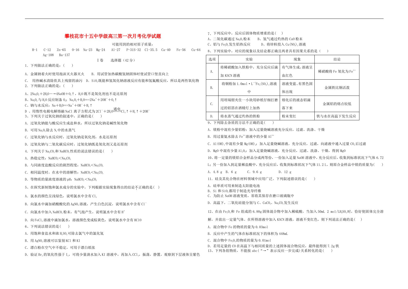 四川省攀枝花市十五中级高三化学第一次月考试题2