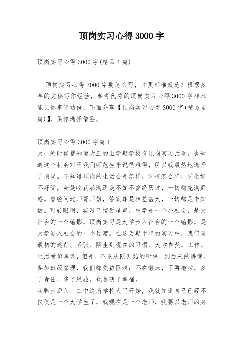 顶岗实习心得3000字