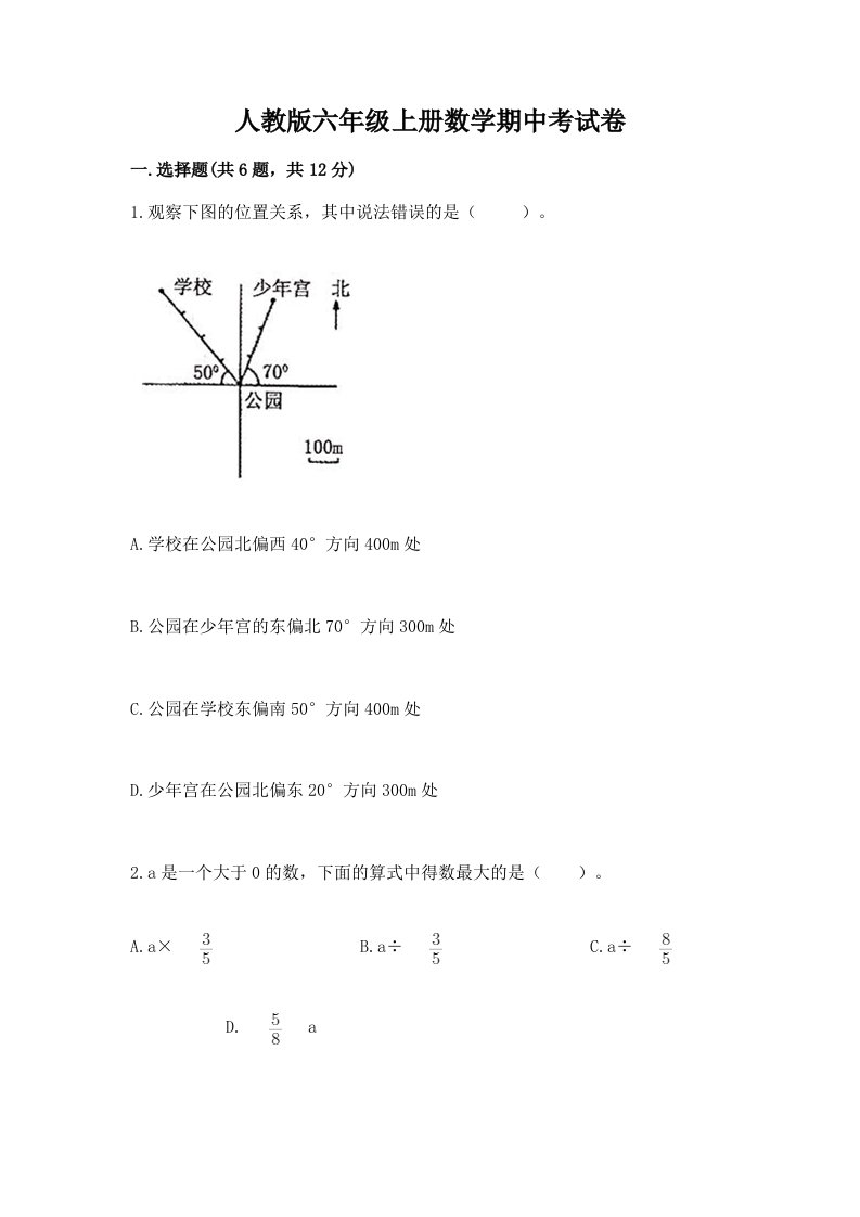 人教版六年级上册数学期中考试卷含答案【达标题】