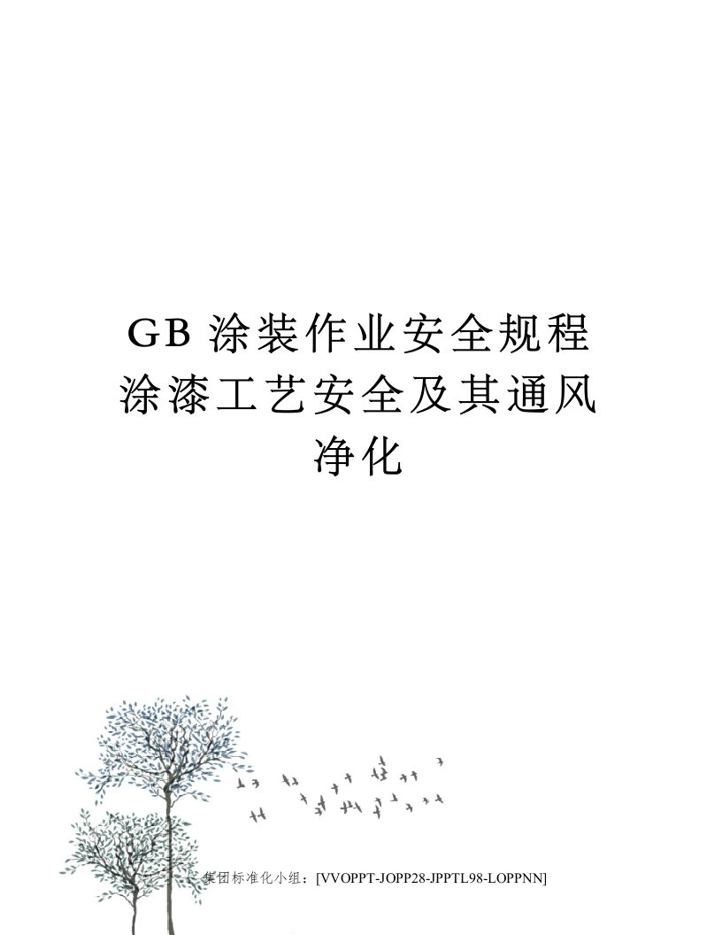 GB涂装作业安全规程涂漆工艺安全及其通风净化修订版