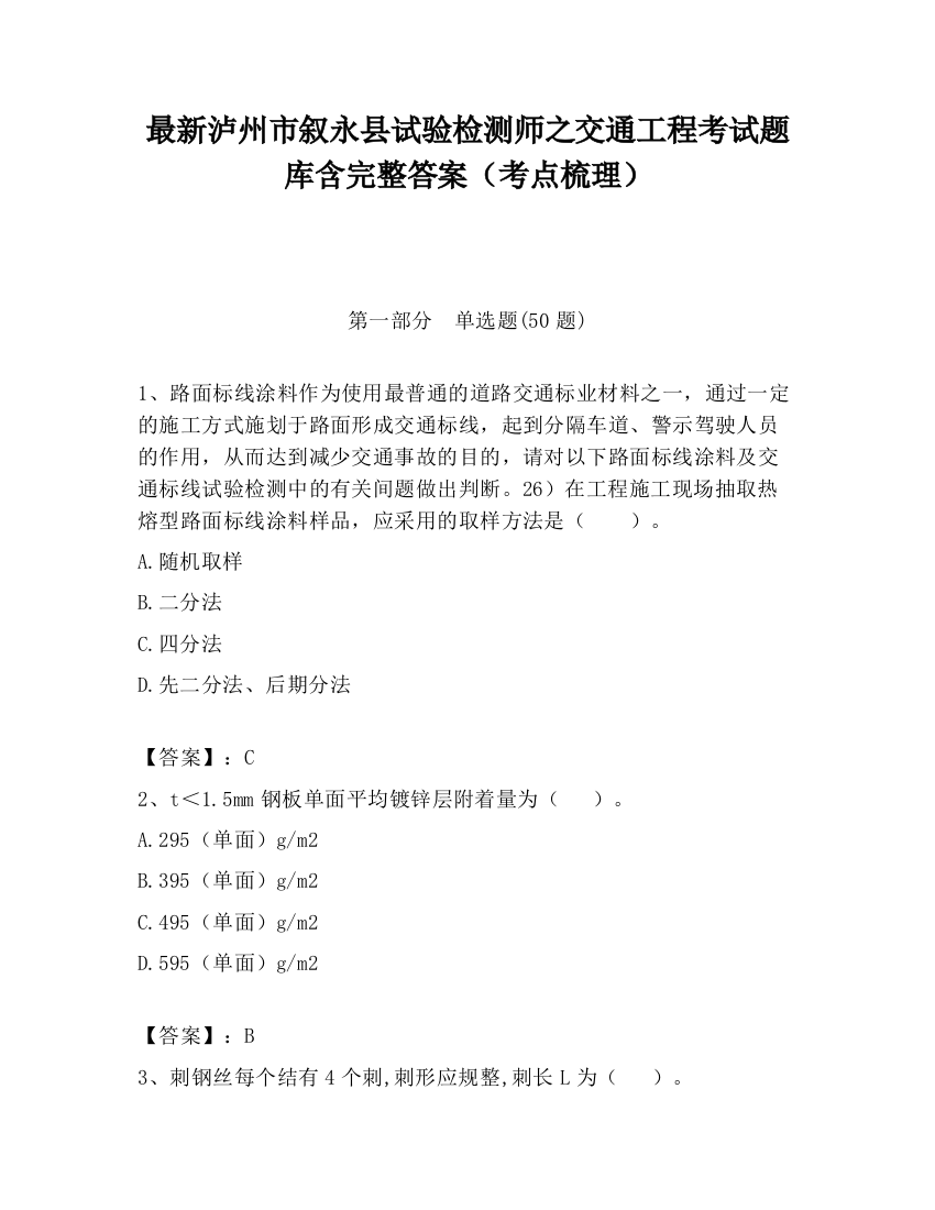 最新泸州市叙永县试验检测师之交通工程考试题库含完整答案（考点梳理）