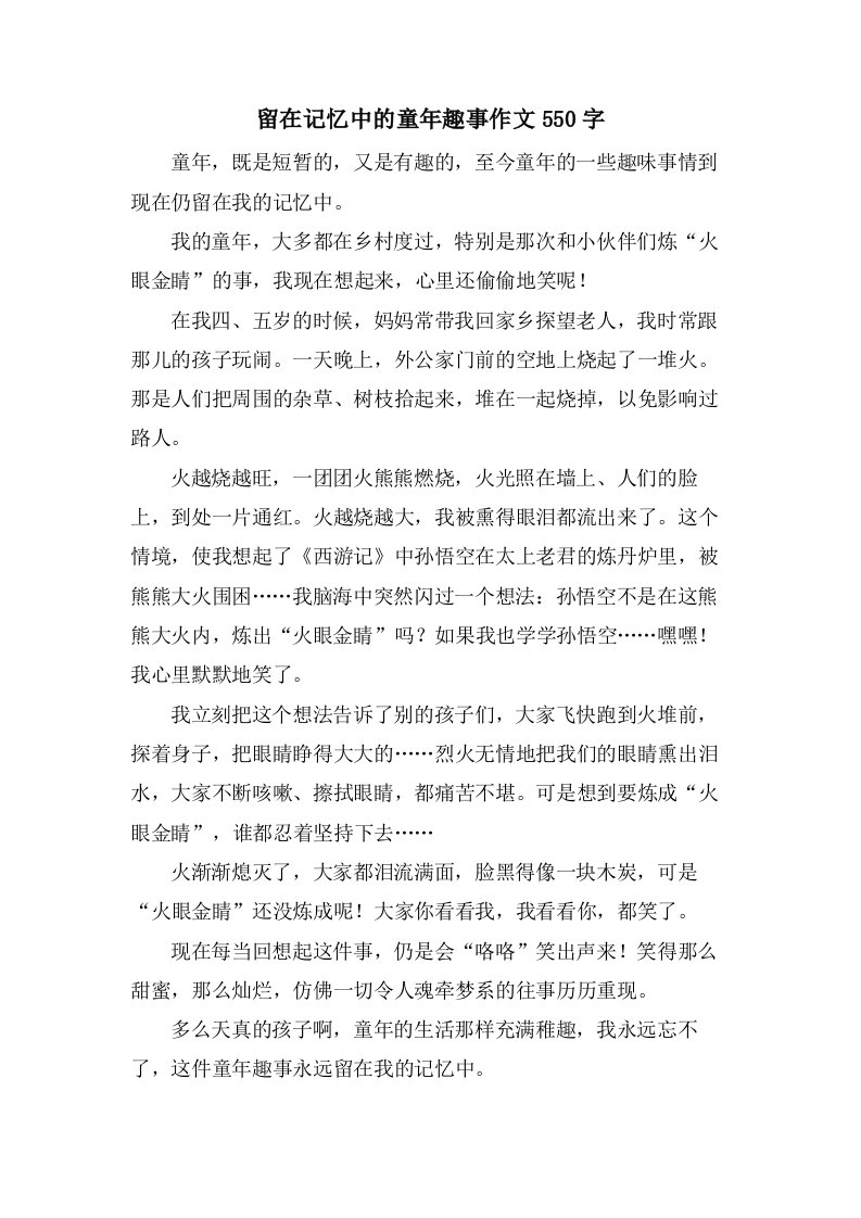 留在记忆中的童年趣事作文550字