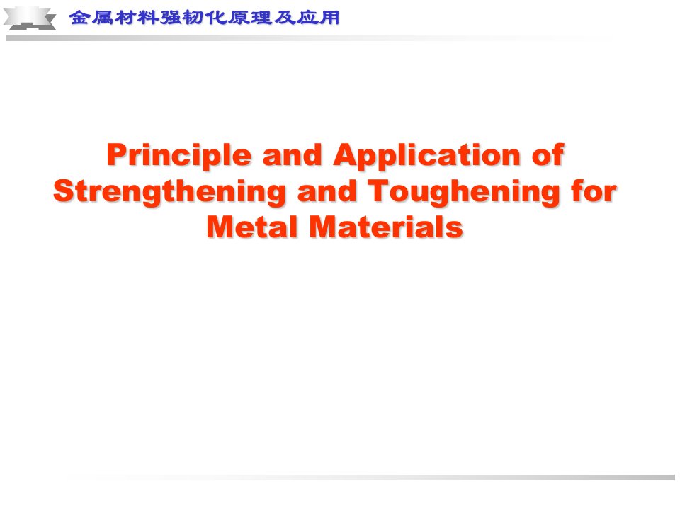 金属材料强韧化原理及应用