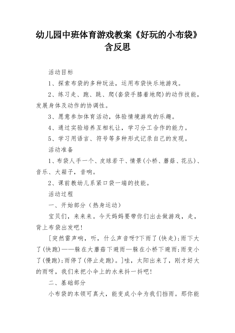 幼儿园中班体育游戏教案《好玩的小布袋》含反思