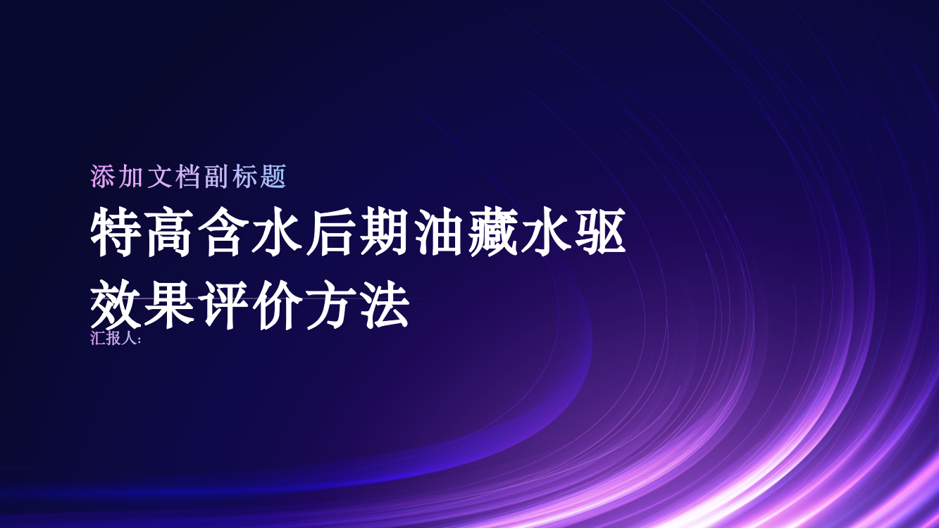 特高含水后期油藏水驱效果评价方法