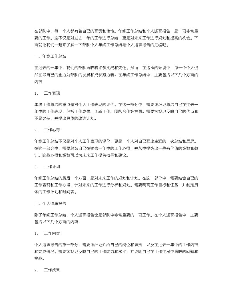 部队个人年终这工作总结与部队个人的述职报告汇编