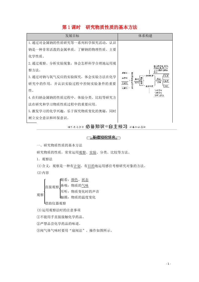 2020_2021学年新教材高中化学第1章认识化学科学第2节第1课时研究物质性质的基本方法学案鲁科版必修第一册