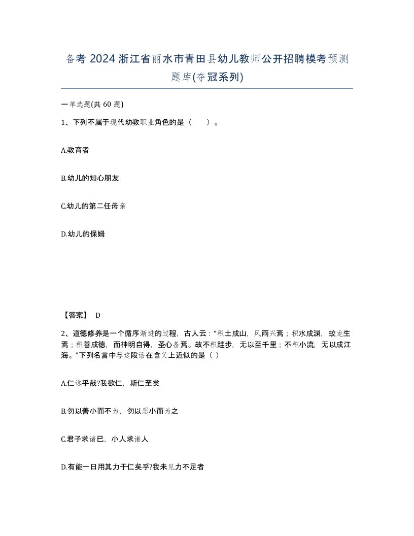 备考2024浙江省丽水市青田县幼儿教师公开招聘模考预测题库夺冠系列