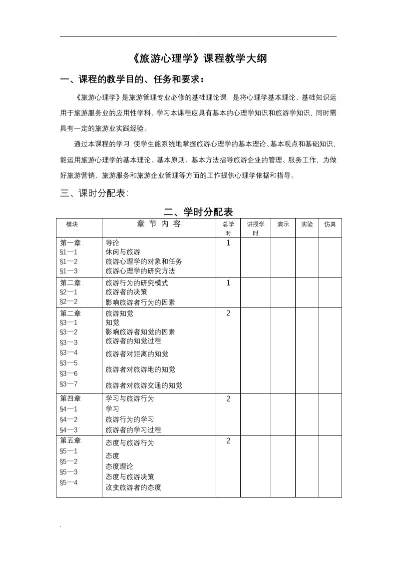 旅游心理学课程教学大纲