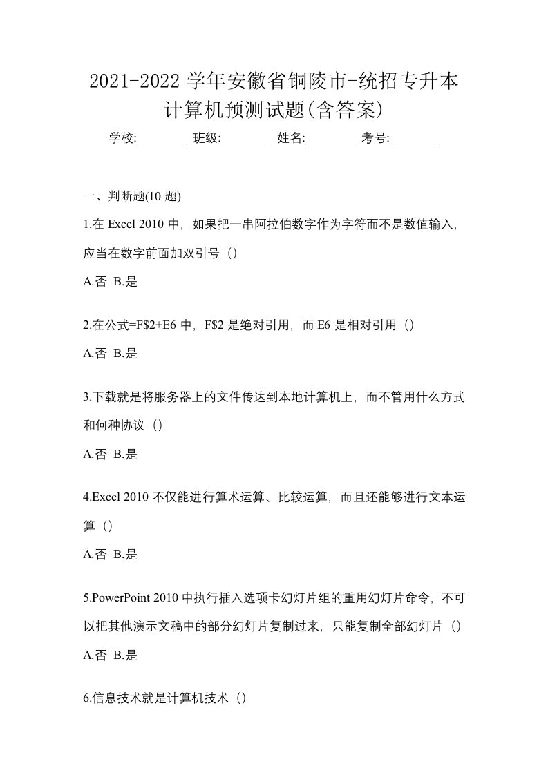 2021-2022学年安徽省铜陵市-统招专升本计算机预测试题含答案