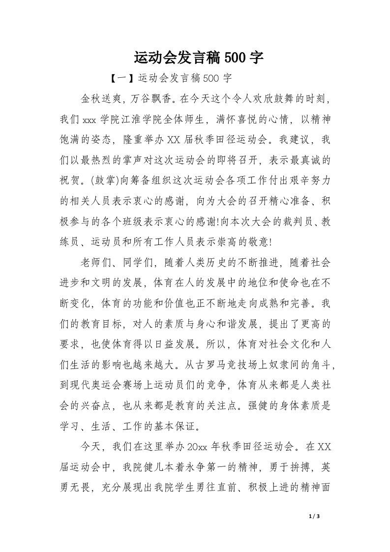 运动会发言稿500字