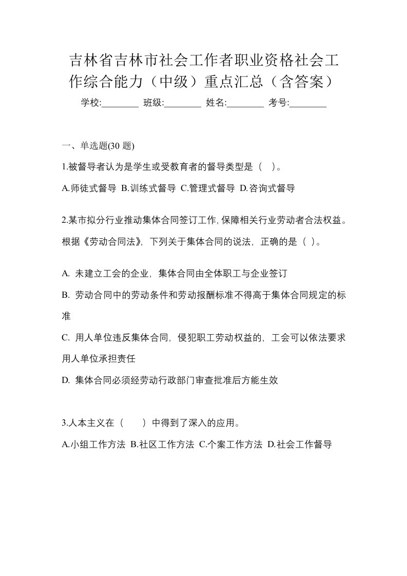 吉林省吉林市社会工作者职业资格社会工作综合能力中级重点汇总含答案