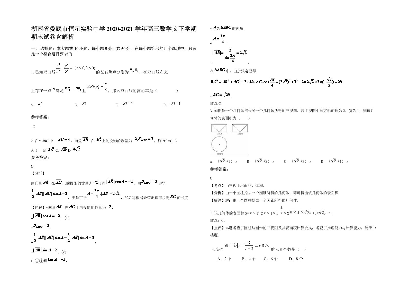 湖南省娄底市恒星实验中学2020-2021学年高三数学文下学期期末试卷含解析