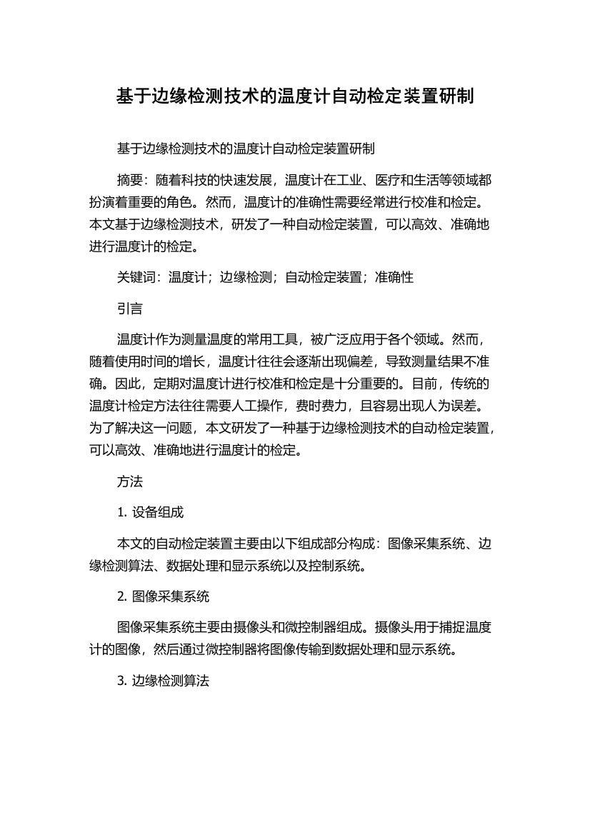 基于边缘检测技术的温度计自动检定装置研制