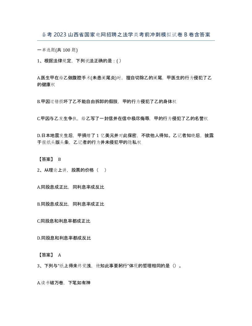 备考2023山西省国家电网招聘之法学类考前冲刺模拟试卷B卷含答案