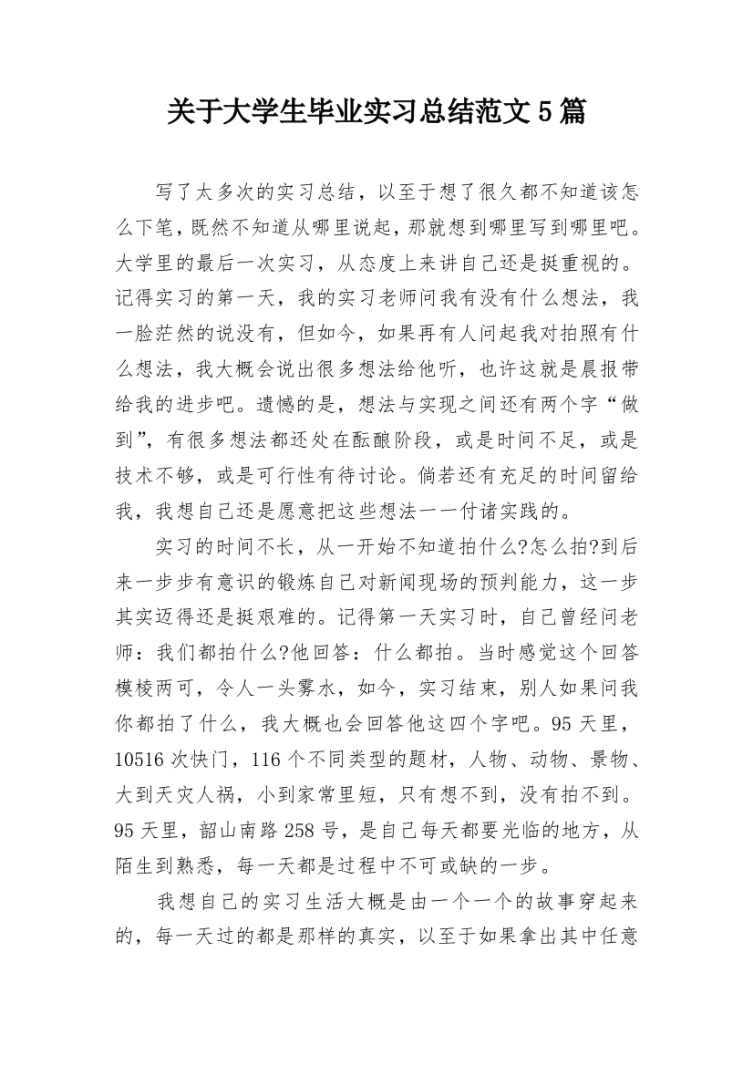 关于大学生毕业实习总结范文5篇_4