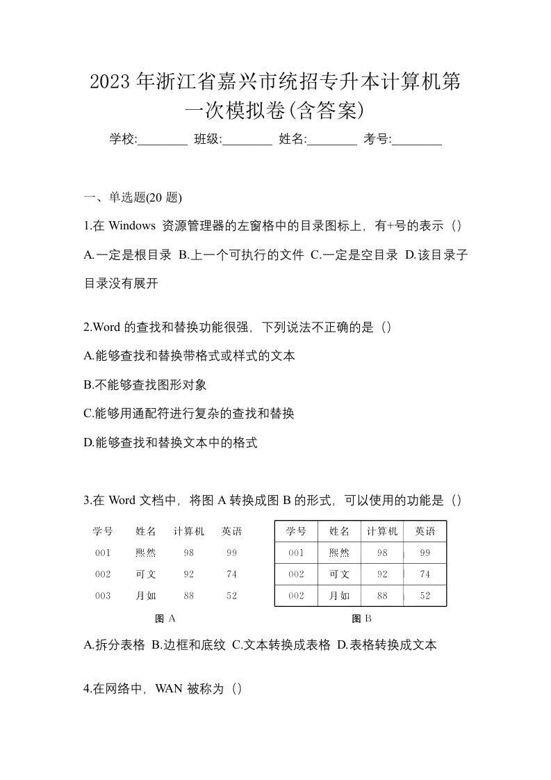 2023年浙江省嘉兴市统招专升本计算机第一次模拟卷含答案