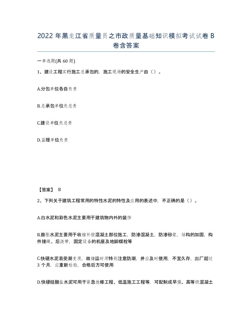 2022年黑龙江省质量员之市政质量基础知识模拟考试试卷B卷含答案