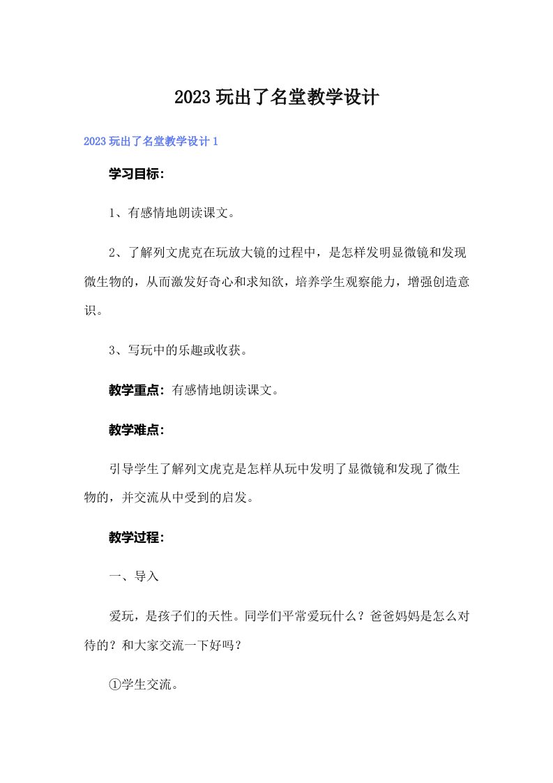 2023玩出了名堂教学设计