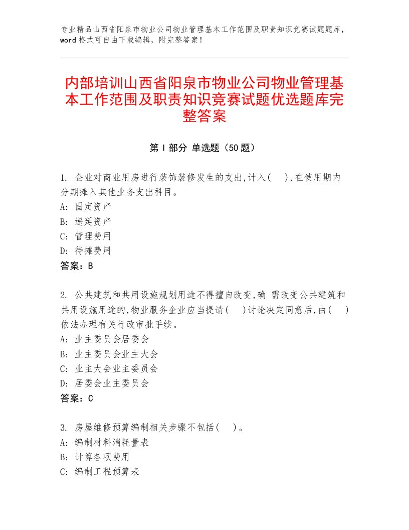 内部培训山西省阳泉市物业公司物业管理基本工作范围及职责知识竞赛试题优选题库完整答案