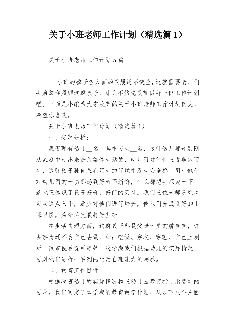 关于小班老师工作计划（精选篇1）